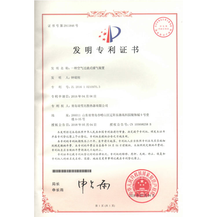 氣體過濾式暖氣裝置專利證書